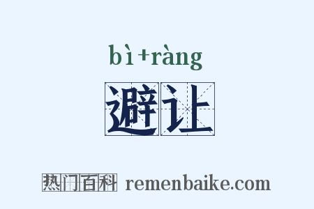 避让是什么意思的图片